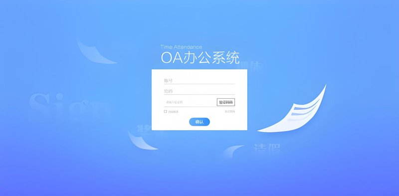 OA办公系统的革新与应用